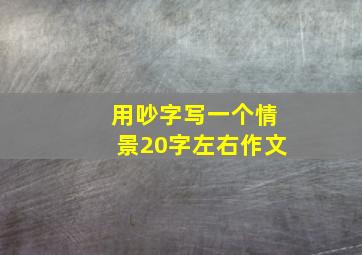 用吵字写一个情景20字左右作文