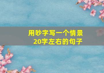 用吵字写一个情景20字左右的句子