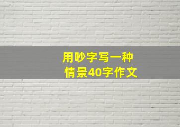 用吵字写一种情景40字作文