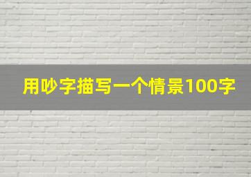 用吵字描写一个情景100字