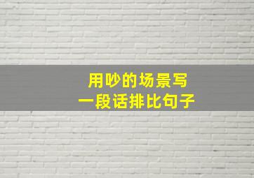 用吵的场景写一段话排比句子