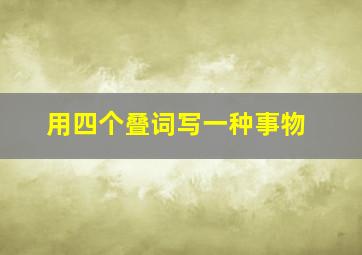 用四个叠词写一种事物