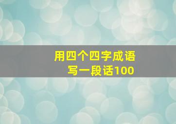 用四个四字成语写一段话100