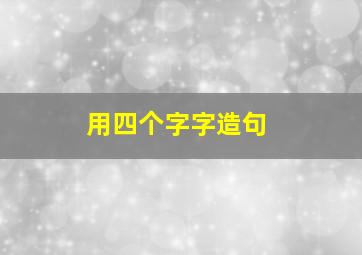 用四个字字造句