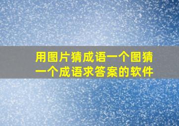 用图片猜成语一个图猜一个成语求答案的软件