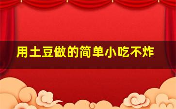 用土豆做的简单小吃不炸