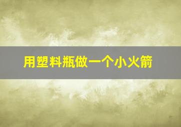 用塑料瓶做一个小火箭