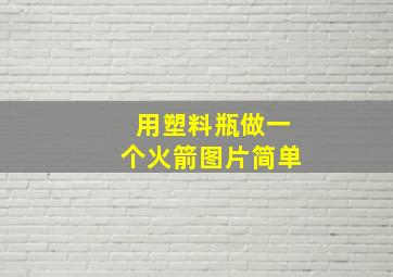 用塑料瓶做一个火箭图片简单