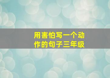 用害怕写一个动作的句子三年级