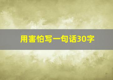 用害怕写一句话30字