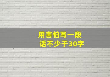 用害怕写一段话不少于30字