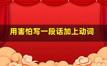 用害怕写一段话加上动词