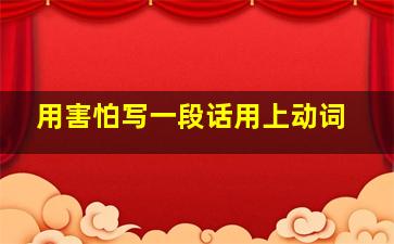 用害怕写一段话用上动词