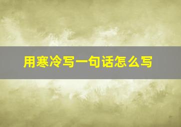 用寒冷写一句话怎么写