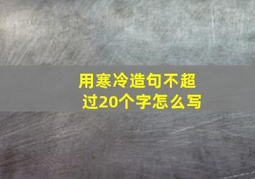 用寒冷造句不超过20个字怎么写