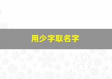 用少字取名字