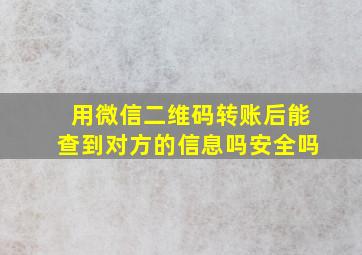 用微信二维码转账后能查到对方的信息吗安全吗