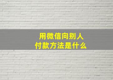 用微信向别人付款方法是什么