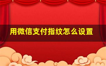 用微信支付指纹怎么设置