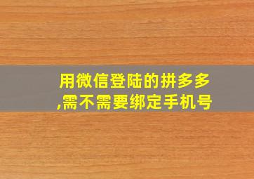 用微信登陆的拼多多,需不需要绑定手机号