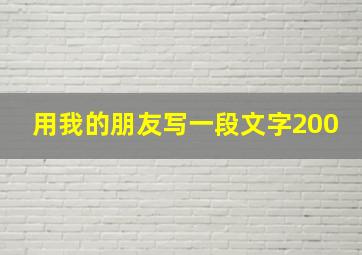 用我的朋友写一段文字200