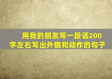 用我的朋友写一段话200字左右写出外貌和动作的句子