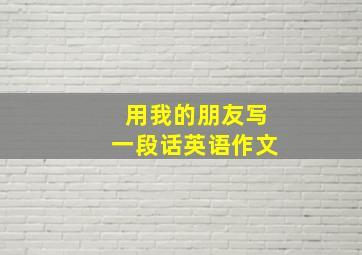 用我的朋友写一段话英语作文