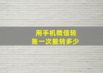 用手机微信转账一次能转多少