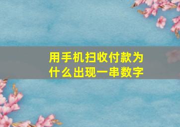 用手机扫收付款为什么出现一串数字