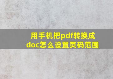 用手机把pdf转换成doc怎么设置页码范围