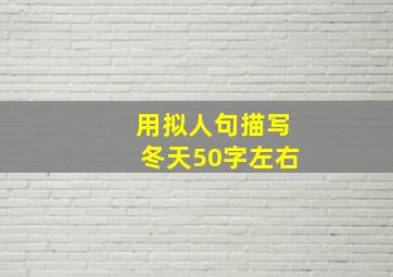 用拟人句描写冬天50字左右