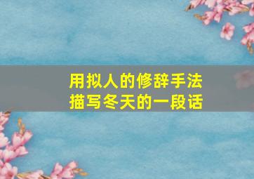 用拟人的修辞手法描写冬天的一段话