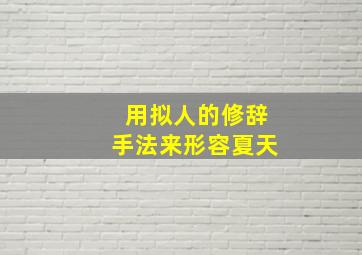 用拟人的修辞手法来形容夏天