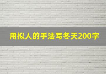 用拟人的手法写冬天200字