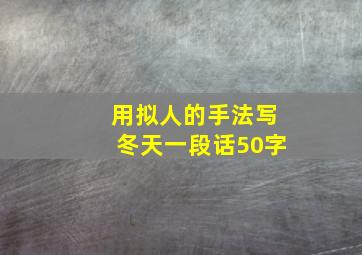 用拟人的手法写冬天一段话50字