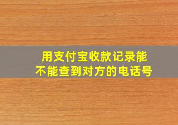 用支付宝收款记录能不能查到对方的电话号