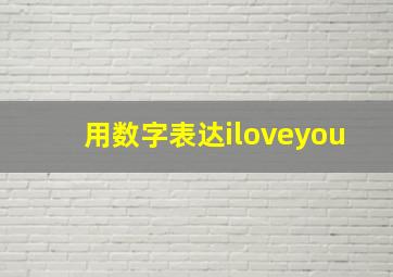 用数字表达iloveyou