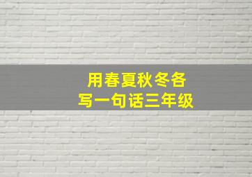 用春夏秋冬各写一句话三年级