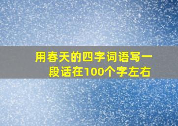 用春天的四字词语写一段话在100个字左右