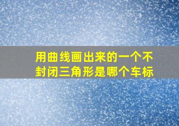 用曲线画出来的一个不封闭三角形是哪个车标