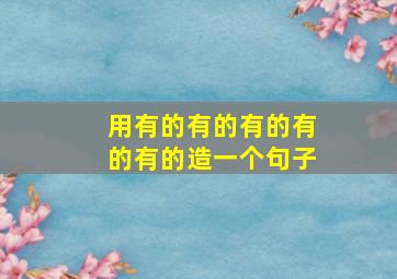 用有的有的有的有的有的造一个句子