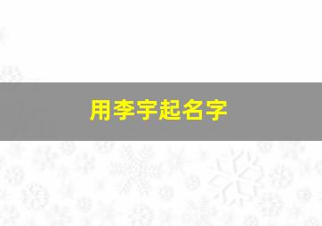 用李宇起名字