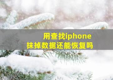 用查找iphone抹掉数据还能恢复吗