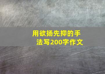 用欲扬先抑的手法写200字作文