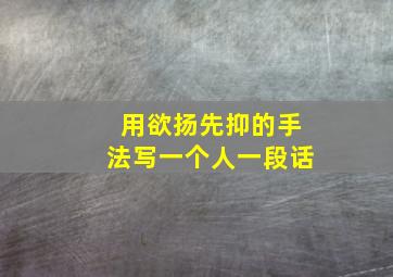 用欲扬先抑的手法写一个人一段话