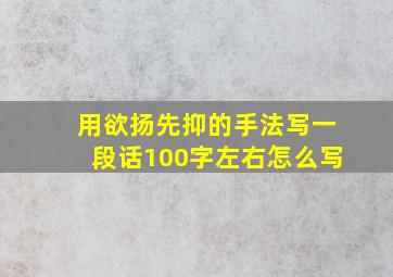 用欲扬先抑的手法写一段话100字左右怎么写