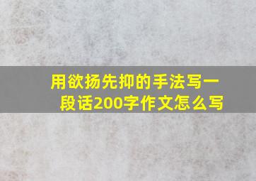 用欲扬先抑的手法写一段话200字作文怎么写