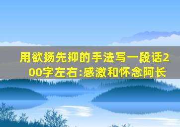 用欲扬先抑的手法写一段话200字左右:感激和怀念阿长