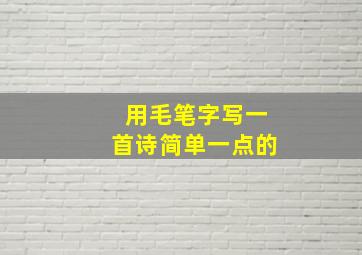 用毛笔字写一首诗简单一点的