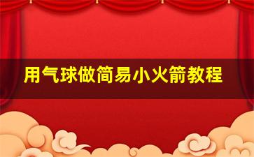 用气球做简易小火箭教程